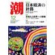 潮 2016年 12月号 [雑誌]