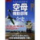 別冊歴史REAL 大日本帝国海軍 空母機動部隊全史 （洋泉社ムック） [ムックその他]
