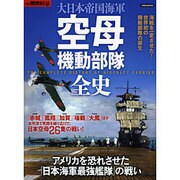 別冊歴史REAL 大日本帝国海軍 空母機動部隊全史 （洋泉社ムック） [ムックその他]