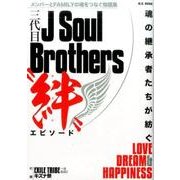 三代目J Soul Brothers "絆"エピソード （M.B.MOOK） [ムックその他]