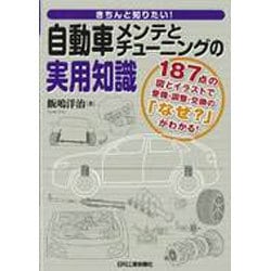 きちんと知りたい!自動車メンテとチューニングの実用知識―187点の図とイラストで整備・調整・交換の「なぜ?」がわかる! [単行本]