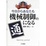 今日からあなたも機械制御の通になる [単行本]