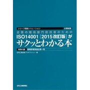 企業の環境部門担当者のためのISO14001(2015改訂版)がサクッとわかる本(シリーズ環境ソリューション企業総覧) [単行本]