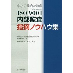中小企業のためのISO9001内部監査指摘ノウハウ集―2015年版対応 第3版 [単行本]