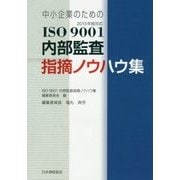 中小企業のためのISO9001内部監査指摘ノウハウ集―2015年版対応 第3版 [単行本]