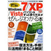 WINDOWS7/XP/Vistaパソコンをずっと使う方法がぜんぶわかる本 （洋泉社ムック） [ムックその他]