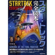別冊映画秘宝スター･トレック完全読本 [ムックその他]