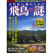 別冊歴史REAL 古代史に秘められた飛鳥の謎 （洋泉社ムック） [ムックその他]