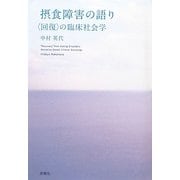摂食障害の語り―「回復」の臨床社会学 [単行本]