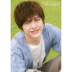 POP STEP JUMP―遊馬晃祐ファースト写真集 [単行本]