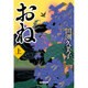 おね〈上〉 [単行本]