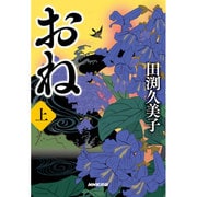 おね〈上〉 [単行本]