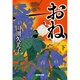 おね〈下〉 [単行本]