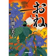 おね〈下〉 [単行本]