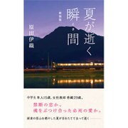 夏が逝く瞬間 新装版 [単行本]