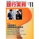 銀行実務 2016年 11月号 [雑誌]