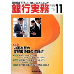 銀行実務 2016年 11月号 [雑誌]