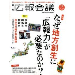 広報会議 2016年 12月号 [雑誌]