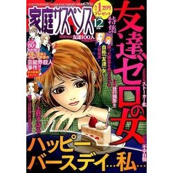 家庭サスペンス 2016年 12月号 [雑誌]