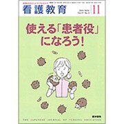 看護教育 2016年 11月号 [雑誌]