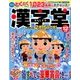 漢字堂 2016年 12月号 [雑誌]