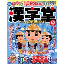 漢字堂 2016年 12月号 [雑誌]