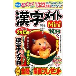 漢字メイトMini (ミニ) 2016年 12月号 [雑誌]