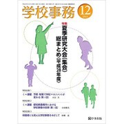 学校事務 2016年 12月号 [雑誌]