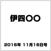 伊四〇〇 2016年 11/16号（24） [雑誌]