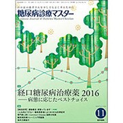 糖尿病診療マスター 2016年 11月号 [雑誌]