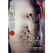 現代詩手帖 2016年 11月号 [雑誌]