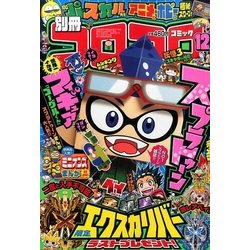 別冊コロコロコミック 2016年 12月号 [雑誌]