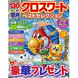 クロスワードベストセレクション 2016年 12月号 [雑誌]