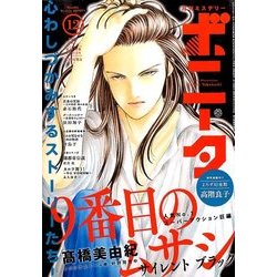 ミステリーボニータ 2016年 12月号 [雑誌]