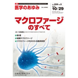 医学のあゆみ 2016年 10/29号 [雑誌]