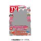 週刊 TVガイド 関東版 2016年 11/11号 [雑誌]