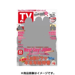 週刊 TVガイド 関東版 2016年 11/11号 [雑誌]