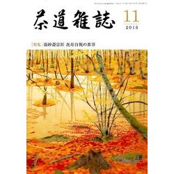 茶道雑誌 2016年 11月号 [雑誌]