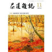 茶道雑誌 2016年 11月号 [雑誌]