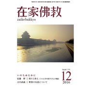 在家仏教 2016年 12月号 [雑誌]