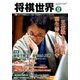 将棋世界 2016年 12月号 [雑誌]