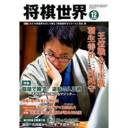 将棋世界 2016年 12月号 [雑誌]