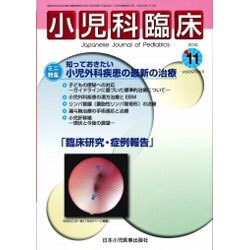 小児科臨床 2016年 11月号 [雑誌]