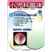 小児科臨床 2016年 11月号 [雑誌]