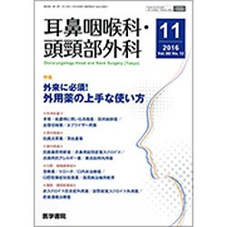 耳鼻咽喉科・頭頸部外科 2016年 11月号 [雑誌]