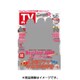 週刊 TVガイド 岡山・香川版 2016年 11/11号 [雑誌]
