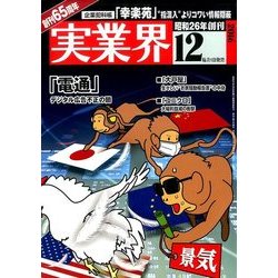 実業界 2016年 12月号 [雑誌]