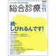 総合診療 2016年 11月号 [雑誌]