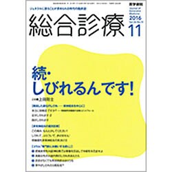 総合診療 2016年 11月号 [雑誌]