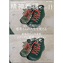 精神看護 2016年 11月号 [雑誌]